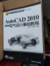 CAD/CAM/CAE基础与实践：AutoCAD 2010中文版电气设计基础教程（附光盘） 实拍图