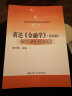 黄达《金融学》（第4版）学习与考试手册/教育部经济管理类核心课程教材 实拍图