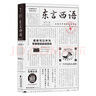 东言西语：在语言中重新发现中国  （郑子宁著）全新修订 实拍图