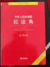 中华人民共和国民法典注释本 实拍图