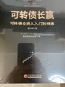 可转债长赢：可转债投资从入门到精通 实拍图