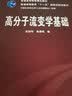 高分子流变学基础/普通高等教育“十一五”国家级规划教材 实拍图