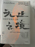 无止之境 中国平安成长之路 平安集团32年发展传记   纪念深圳特区成立40周年献礼作品 秦朔陈天翔著 实拍图