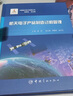中国航天技术进展丛书 航天电子产品制造过程管理 实拍图