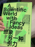 想象另一种引力（用艺术的想象力，原来科学如此美丽！一本想象力充电指南，一次科学之美的超凡体验！范迪安/于军/李栓科/梁文道联合推荐） 实拍图