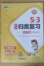 53单元归类复习 小学语文 三年级上册 RJ 人教版 2024秋季 开学季 实拍图