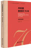 共和国教育学70年·德育原理卷 实拍图