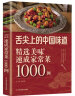 舌尖上的中国味道：精选美味速成家常菜1000例（北京烹饪协会推荐） 实拍图