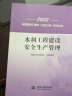 备考2024年 监理工程师考试教材（土木2024、水利2022延用、交通2024）概论、合同、投资、质量、进度、案例分析 教材：水利工程建设安全生产管理（水利工程） 晒单实拍图