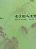 老子的人生智慧 实拍图