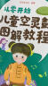 从零开始 儿童空灵鼓图解教程(优枢学堂出品) 实拍图