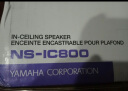 雅马哈（Yamaha）NS-IC800 音响 音箱 家庭影院/定阻/吸顶/背景音乐/环绕音箱（一对）8英寸低频扬声器 晒单实拍图