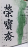 荣宝斋 2023新版 都梁 家国五部曲 亮剑+狼烟北平 +荣宝斋+大崩溃+血色浪漫 亮剑原著小说 军事小说历史类抗日小说书 小说 实拍图