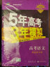 曲一线2020B版 高考语文 五年高考三年模拟 北京市专用 5年高考3年模拟 首届新高考适用 五 实拍图