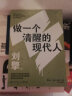 做一个清醒的现代人（奇葩说导师刘擎全新力作！蔡康永、刘瑜、施展、李筠诚挚推荐！） 实拍图