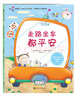 3-6岁 我的第一套亲子安全绘本（全4册）走路坐车都平安+妈妈,请不要为我担心+我不是笨小孩+你不能受伤 实拍图