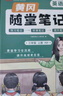 【荣恒】2025秋新版黄冈培优随堂笔记一二三四五六年级上下册小学语文数学英语全套人教版北师苏教课本预习同步知识教材解读学霸课堂笔记新版升级版皇岗自营 【三年级上册】 【3本】语文+数学+英语（人教版） 实拍图