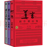莫言剧作精品集（套装全3册） 实拍图