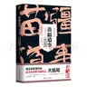天下霸唱“摸金”系列：摸金校尉之九幽将军(精装 随书附赠天下霸唱作品人物关系图）寻龙诀，发丘印，摸金校尉重出江湖 小说 实拍图