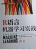 R语言机器学习实战（异步图书出品） deepseek教程 实拍图