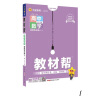 教材帮 选择性必修 第一册 高二 数学 RJB （人教B新教材） 2024年新版 天星教育 实拍图