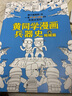 黄同学漫画兵器史（套装共2册）（从十八般兵器到枪炮机甲，从荒野生存到世界大战，两百万年人类兵器史！） 实拍图