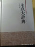 朱熹大辞典 实拍图
