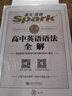 星火英语高中英语语法全解2019新版语法大全 张道真英语语法书 适用于高中高一高二高三高考英语语法工具书 实拍图
