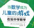 万千教育学前·当数学成为儿童的游戏：在玩中学数学 实拍图