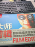 大师剪辑 如何用视听语言讲故事 经典电影镜头剪辑技巧示例版 实拍图