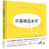 不要舔这本书（奇想国科普图画书）超好玩的细菌病毒科普绘本，帮助孩子养成良好卫生习惯 实拍图