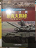 世界经典坦克大揭秘 虎式 豹式 T-34 谢尔曼 坦克 M1A1 艾布拉姆斯 巴尔干 高加索中 实拍图