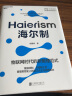 海尔制：物联网时代的新管理范式 企业管理创新  图书湛庐 书籍 实拍图