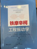 铁摩辛柯工程振动学 实拍图
