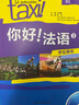 你好法语3套装 学生用书+练习册（套装共2册 附CD-ROM光盘1张） 实拍图