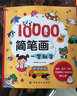 10000例简笔画一学就会 实拍图