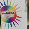 高中物理学3 电磁学 实拍图
