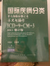 疾病和有关健康问题的国际统计分类（ICD-10）（第三卷） 人民卫生出版社 晒单实拍图