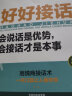 【全2册】好好接话 好好说话 会说话是优势会接话是本事 沟通艺术为人处世的人际交往智慧书籍 实拍图