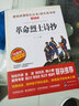 革命烈士诗抄/收录了许多中国革命烈士创作的感人诗篇爱阅读中小学儿童文学名著阅读快乐读书吧 实拍图