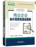 商业企业会计真账实操全图解 实拍图