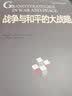 战争与和平的大战略 实拍图
