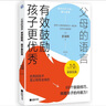父母的语言：有效鼓励，孩子更优秀（69个有效鼓励的技巧，唤醒孩子的内驱力！） 实拍图