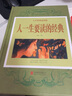 人一生要读的经典 实拍图