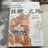 【现货速发】丝绸之路：十二种唐朝人生 魏泓著 理想国 实拍图