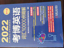2022年博士研究生入学考试辅导用书 考博英语词汇10000例精解 第16版 实拍图