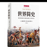 世界简史：像经典短篇小说般直接明了的世界史 实拍图