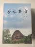 杏林要方 余元泰 著 中国中医药出版社 中医临床 中药 用法治法 临床经验 实拍图