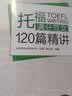新东方 托福满分范文120篇精讲 俞敏洪老师力荐 实拍图