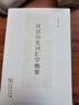 汉语历史词汇学概要 实拍图